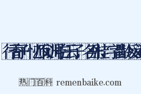 行香子+忆师父训号白云子，名丹桂，字昌龄反义词是什么意思的图片